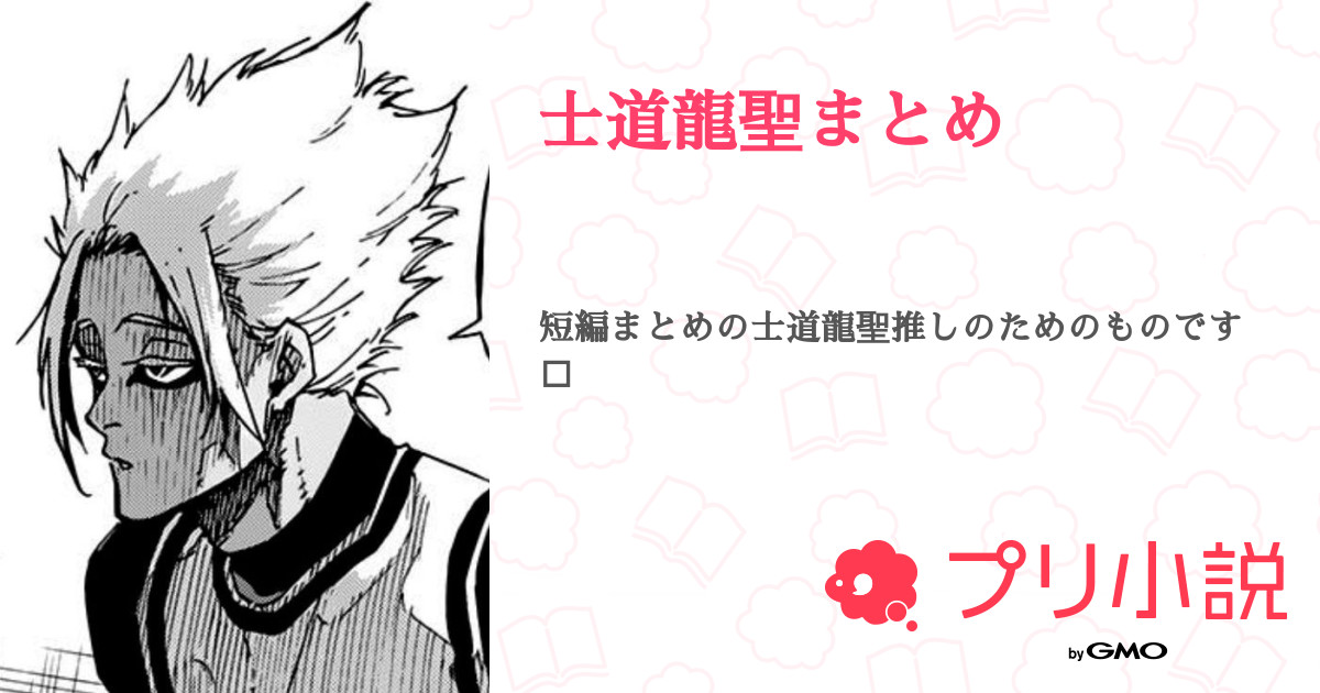 新到着 士道龍聖まとめ - 全4話 【連載中】（ き ゅ あ ゆ ず 🎀💗さん その他